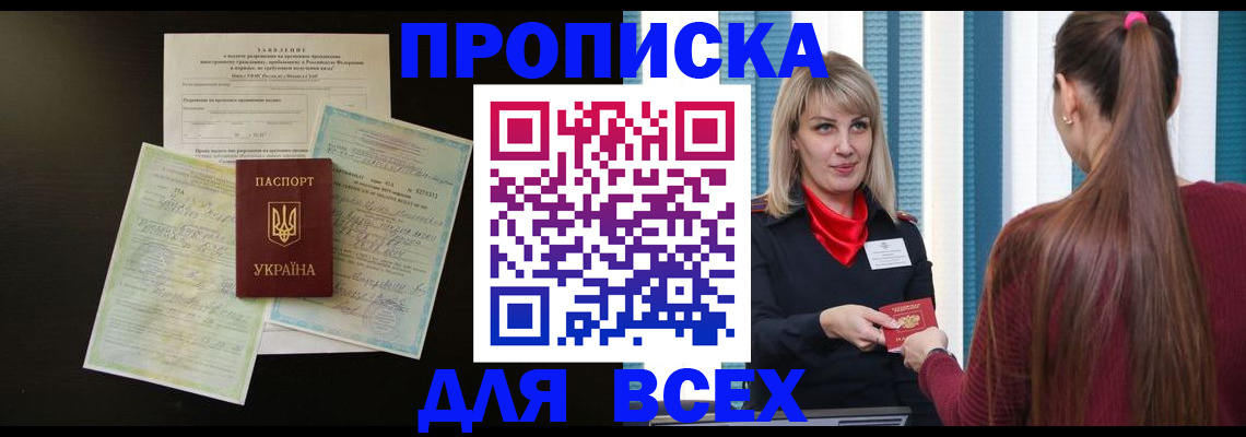 прописка в Михайловске